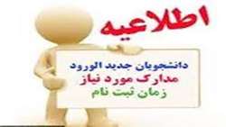 ثبت نام  دستیاران جدیدالورود 